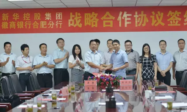 新华控股集团与徽商银行合肥分行签署战略合作协议