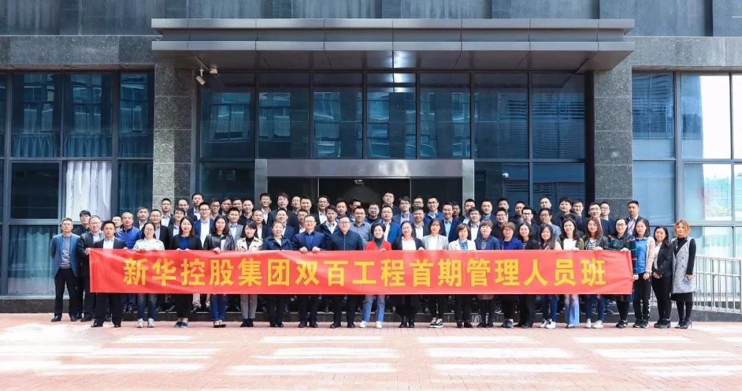 新华控股集团双百工程首期培训班第三期课程圆满结束！