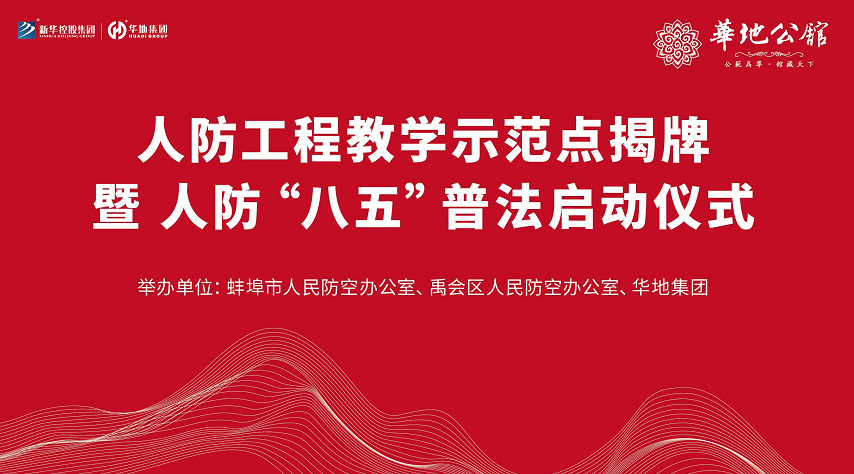 华地公馆·畅园荣获蚌埠市首个“人防工程教学示范点”评定表彰