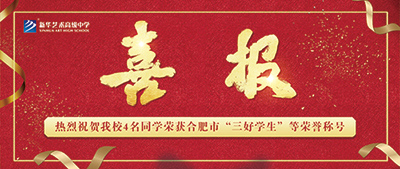 【喜报】新华艺术高级中学4名学生荣获合肥市“三好学生”、“优秀学生干部”等荣誉称号