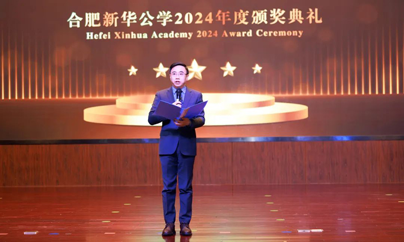 五载启“新”程，筑梦谱“华”章| 合肥新华公学2024年度颁奖典礼
