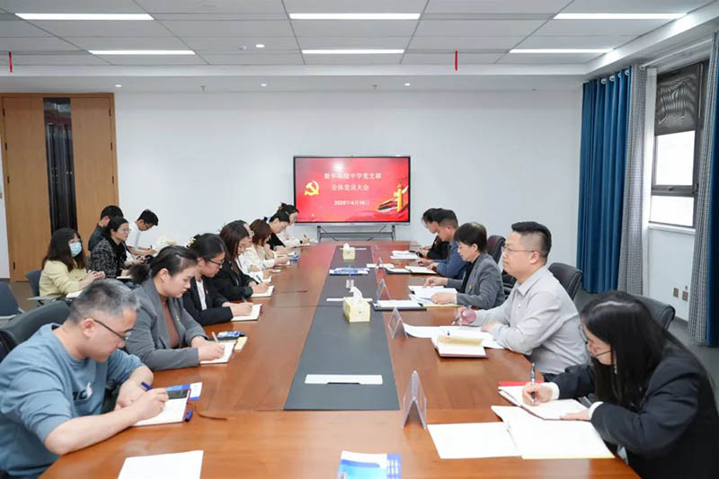 新华高级中学党支部召开全体党员大会：筑牢思想根基，赋能教育新征程