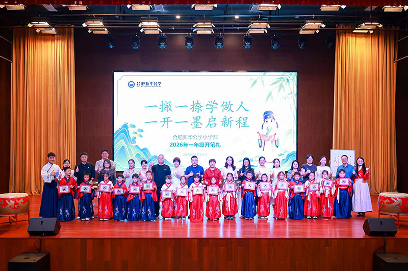 一撇一捺学做人，一开一墨启新程丨合肥新华公学小学部2026级一年级新生开笔礼圆满举行